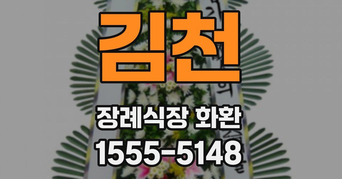 김천 장례식장 화환