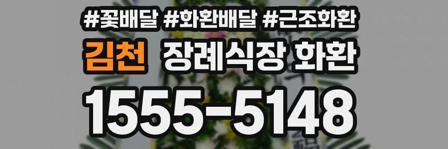 김천 장례식장 화환