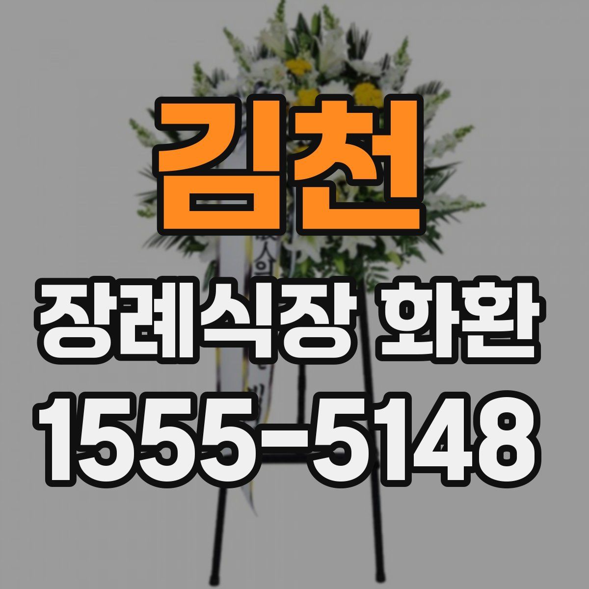 김천 장례식장 화환
