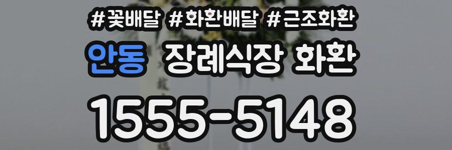 안동 장례식장 화환