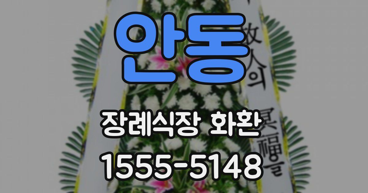 안동 장례식장 화환