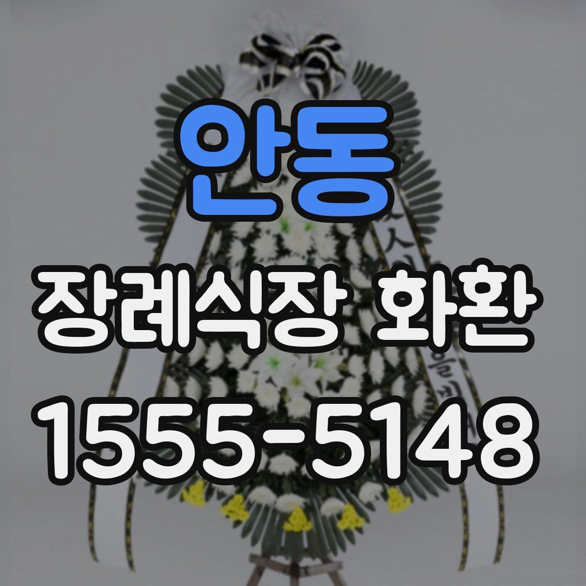 안동 장례식장 화환