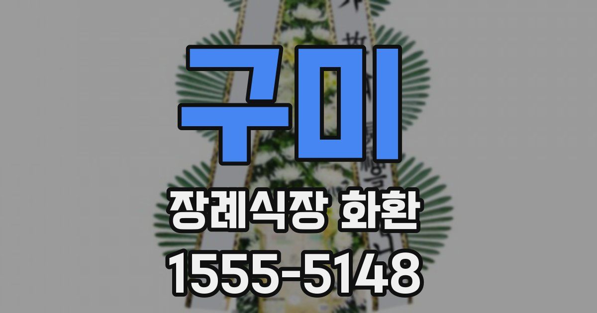 구미 장례식장 화환