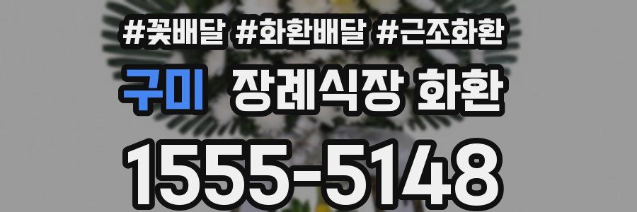 구미 장례식장 화환