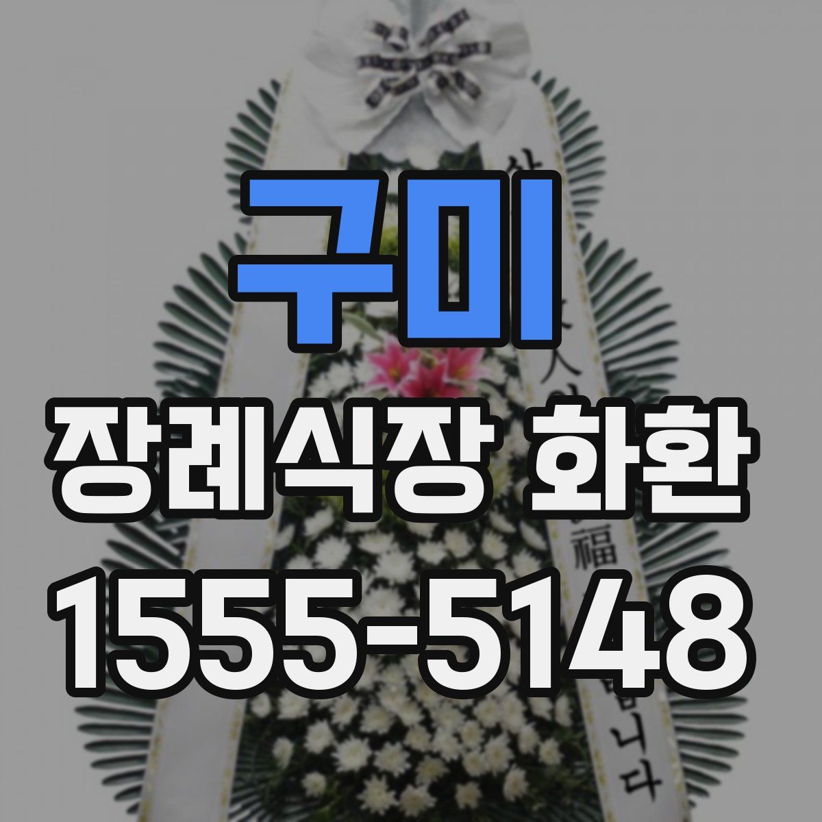 구미 장례식장 화환