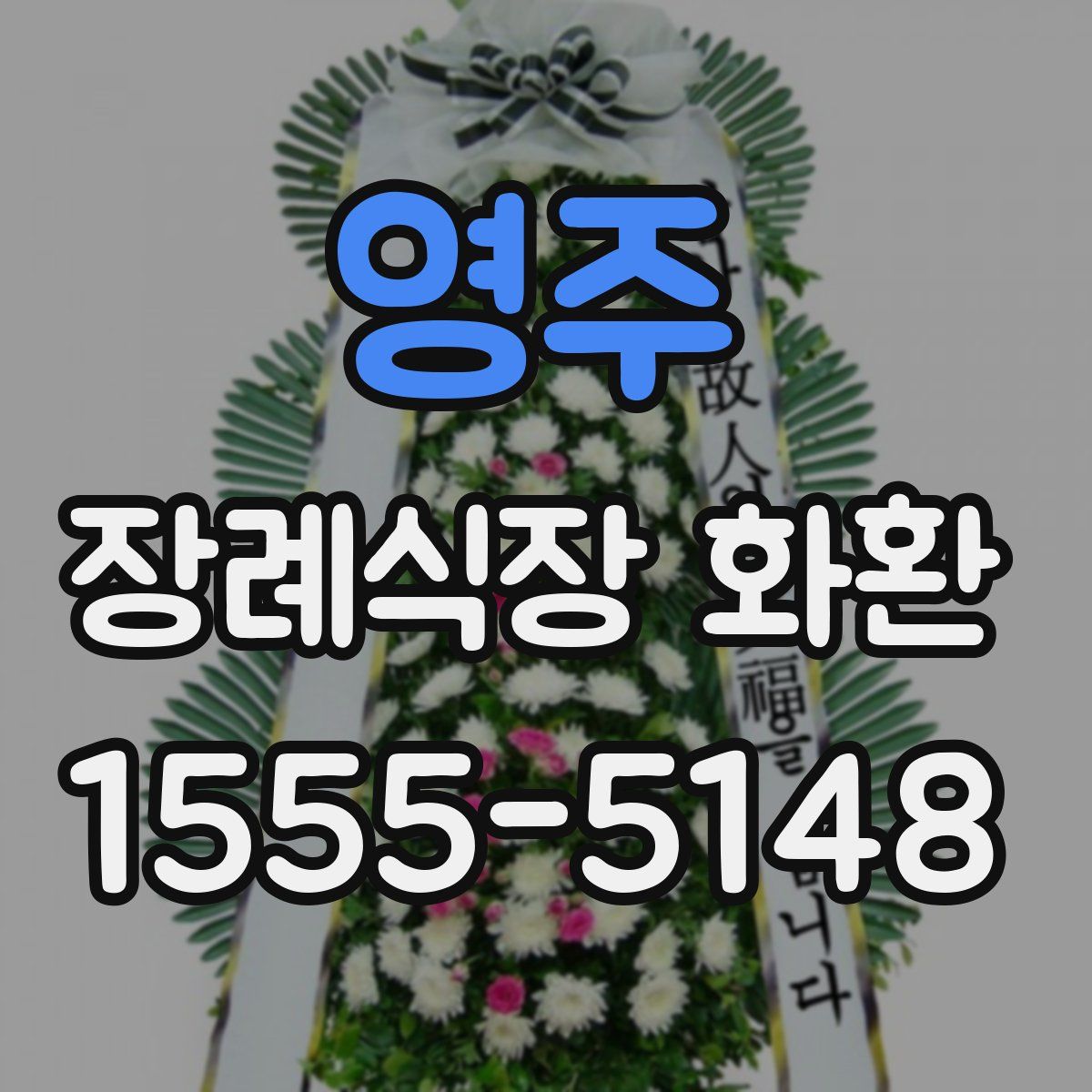 영주 장례식장 화환
