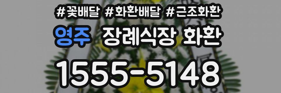 영주 장례식장 화환