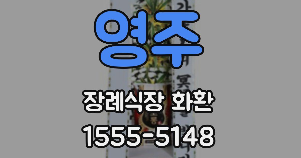 영주 장례식장 화환