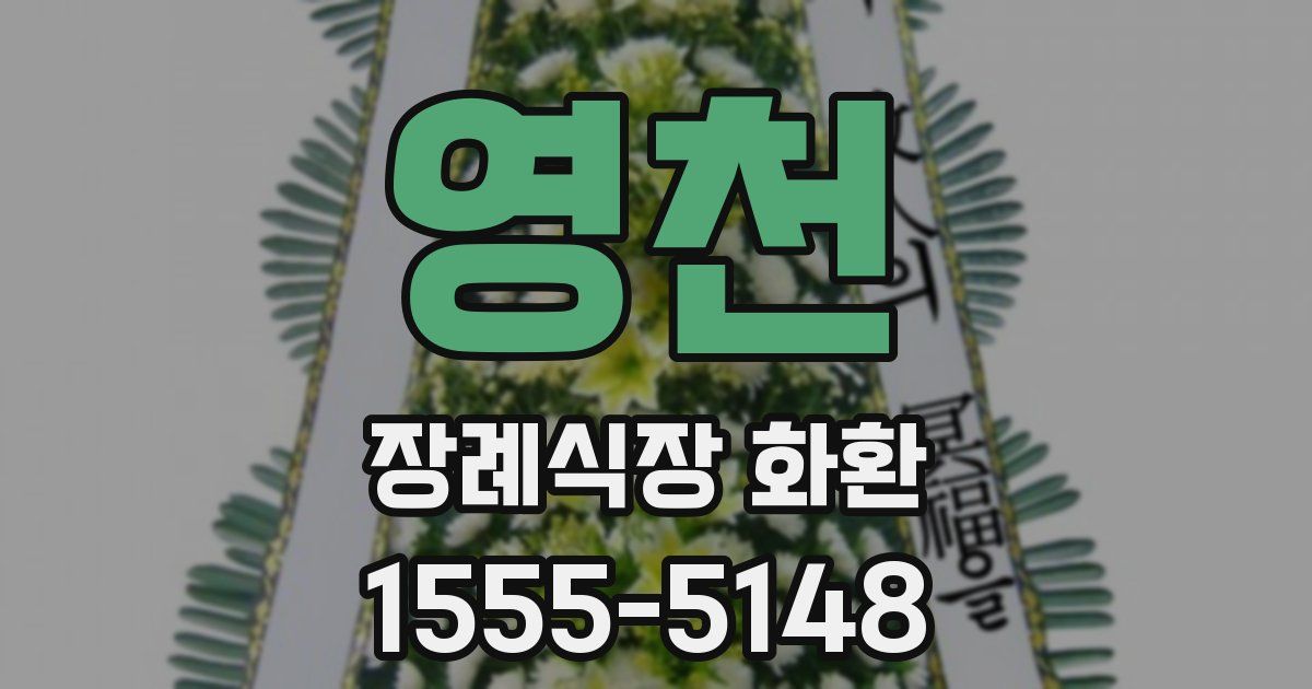 영천 장례식장 화환
