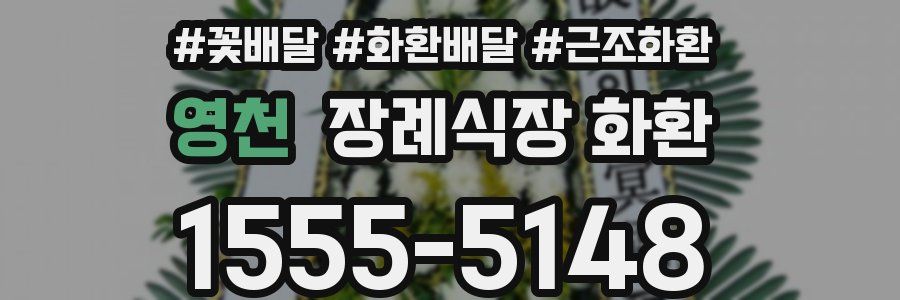 영천 장례식장 화환