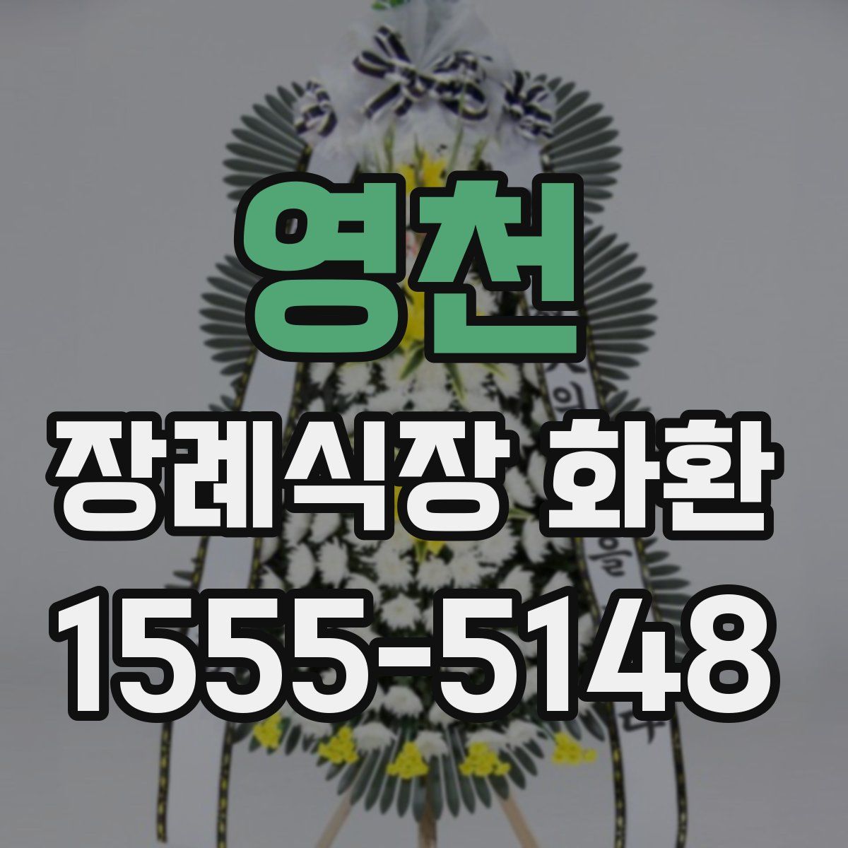 영천 장례식장 화환