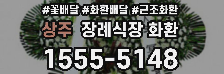상주 장례식장 화환