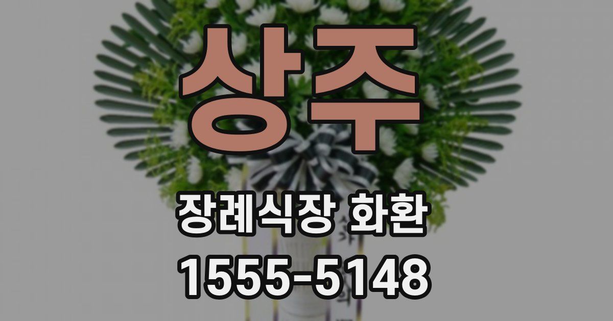 상주 장례식장 화환