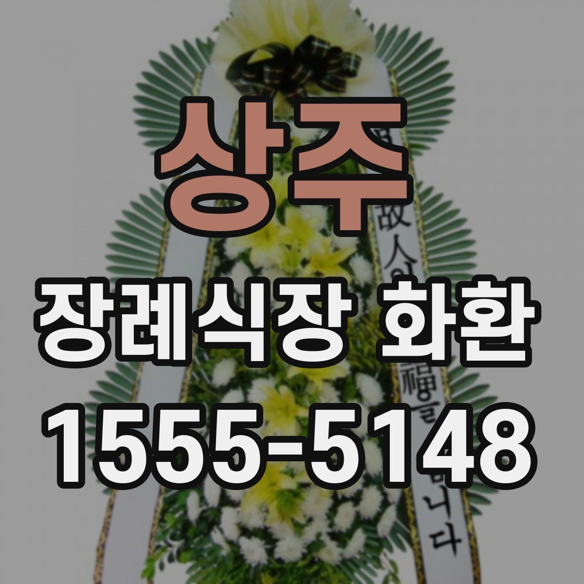 상주 장례식장 화환