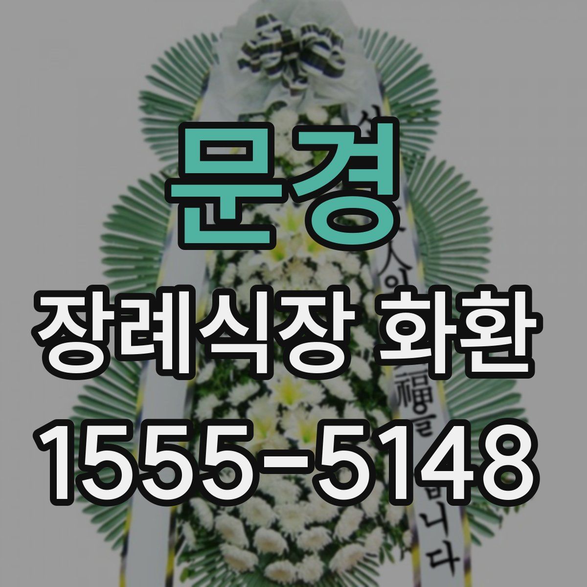 문경 장례식장 화환