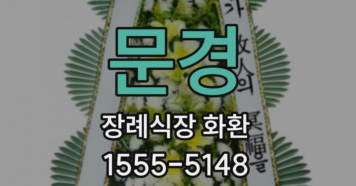 문경 장례식장 화환