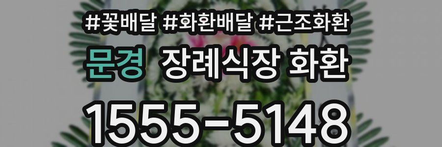 문경 장례식장 화환