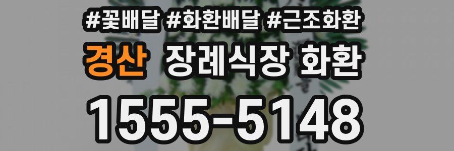 경산 장례식장 화환