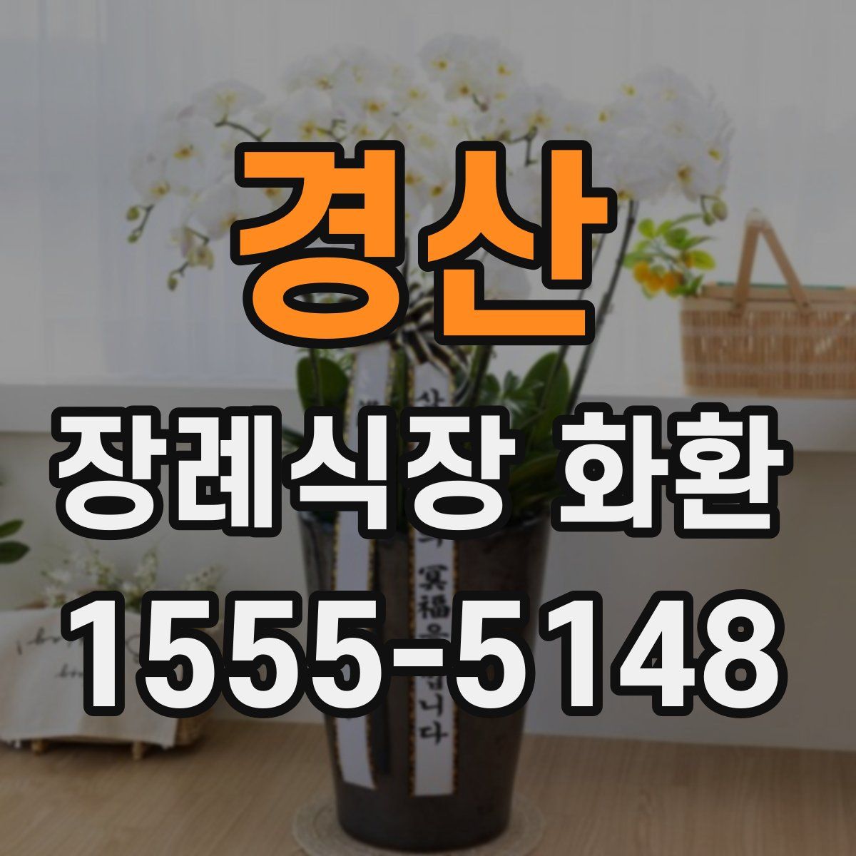 경산 장례식장 화환