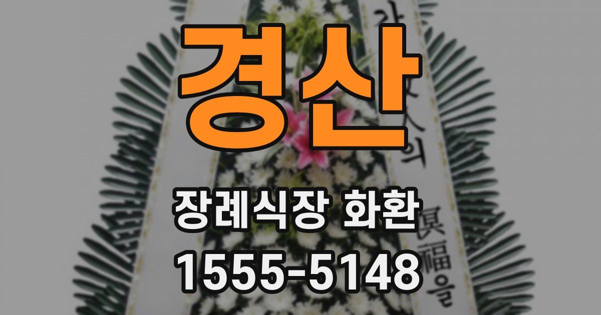 경산 장례식장 화환