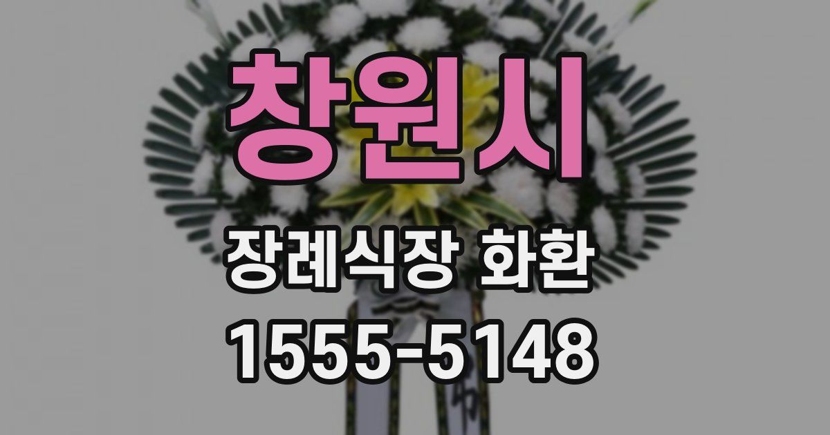 창원시 장례식장 화환