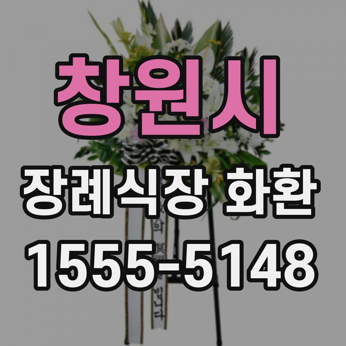 창원시 장례식장 화환