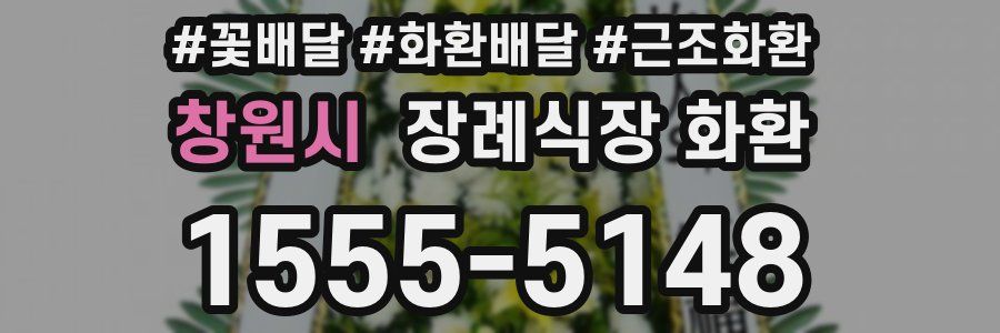 창원시 장례식장 화환