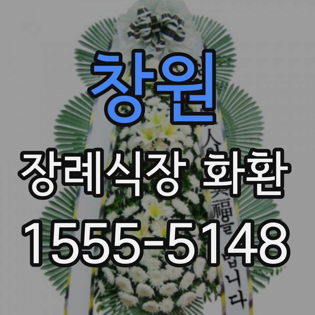 창원 장례식장 화환
