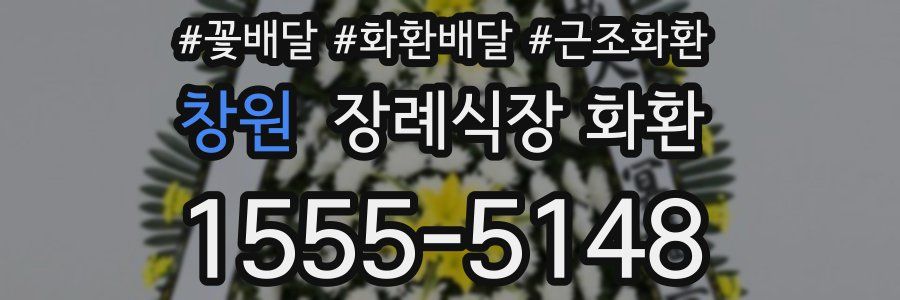창원 장례식장 화환
