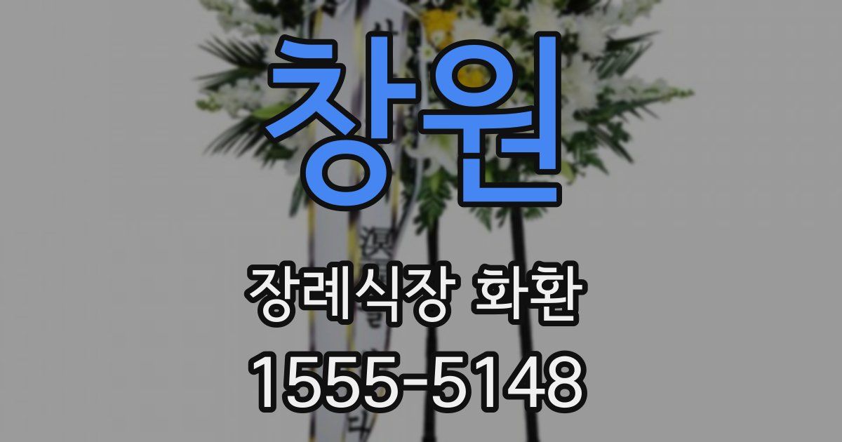 창원 장례식장 화환