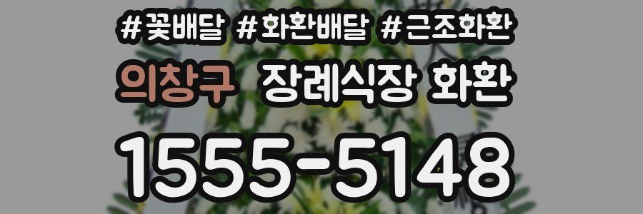 의창구 장례식장 화환