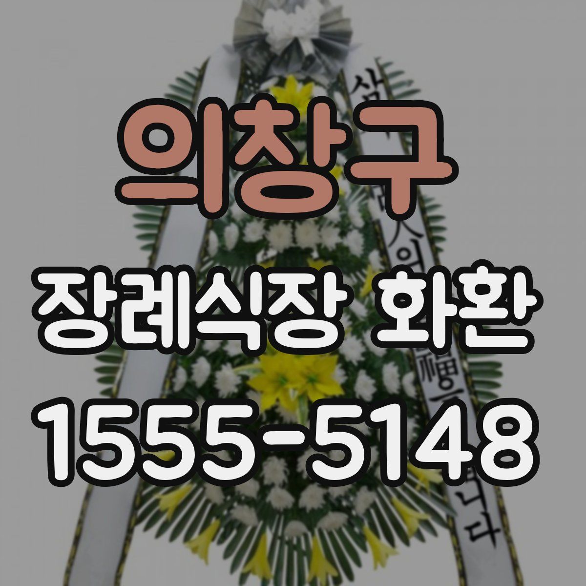 의창구 장례식장 화환