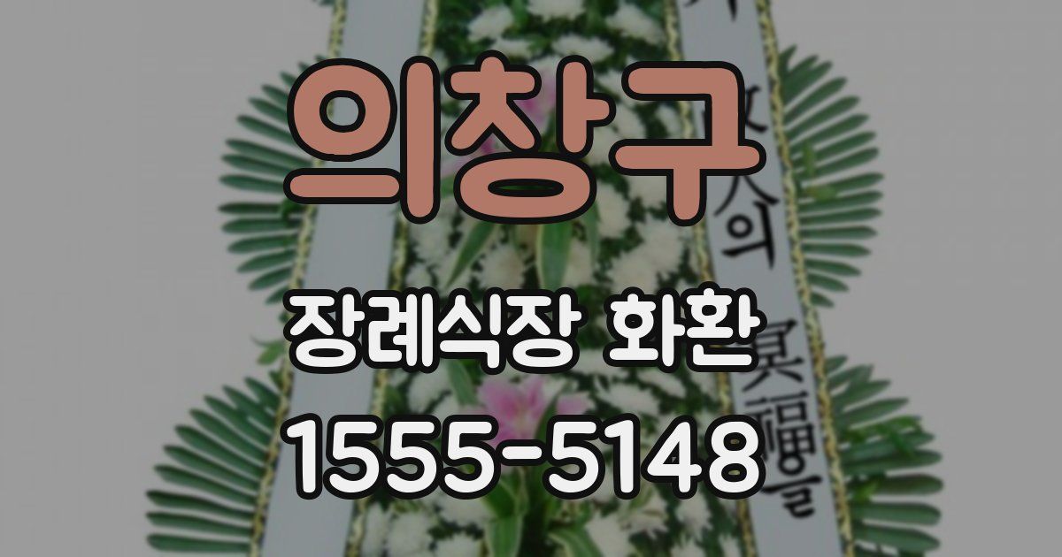 의창구 장례식장 화환