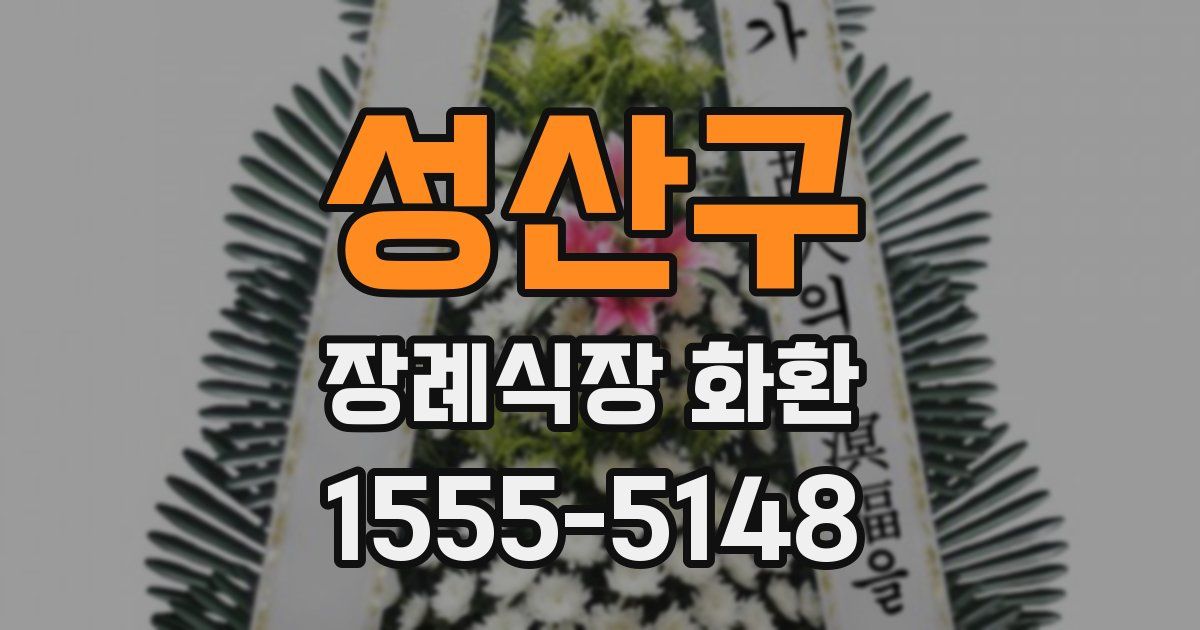 성산구 장례식장 화환