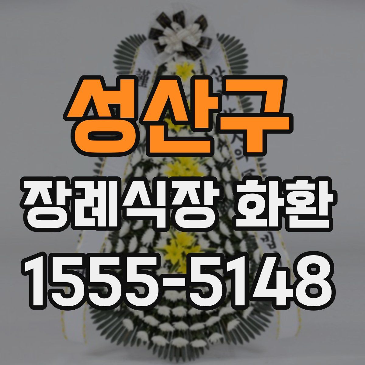성산구 장례식장 화환