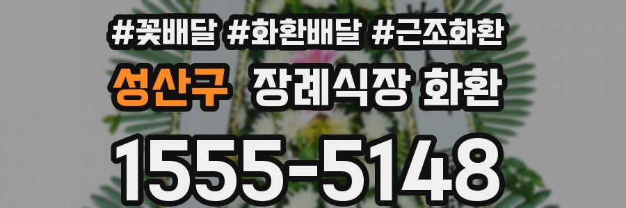 성산구 장례식장 화환