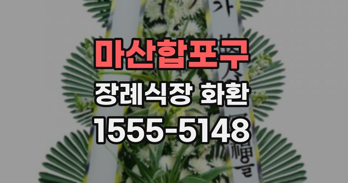 마산합포구 장례식장 화환