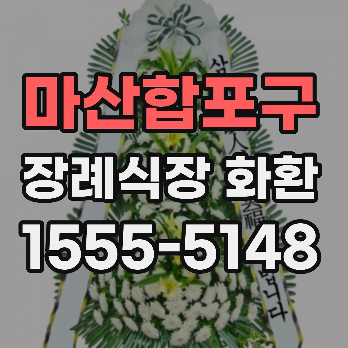 마산합포구 장례식장 화환