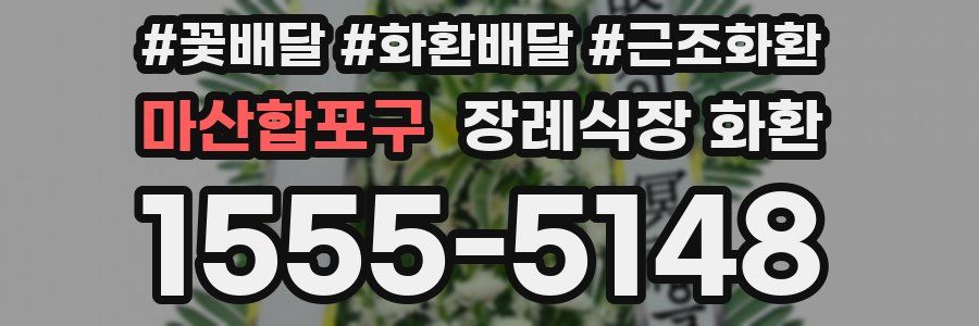 마산합포구 장례식장 화환