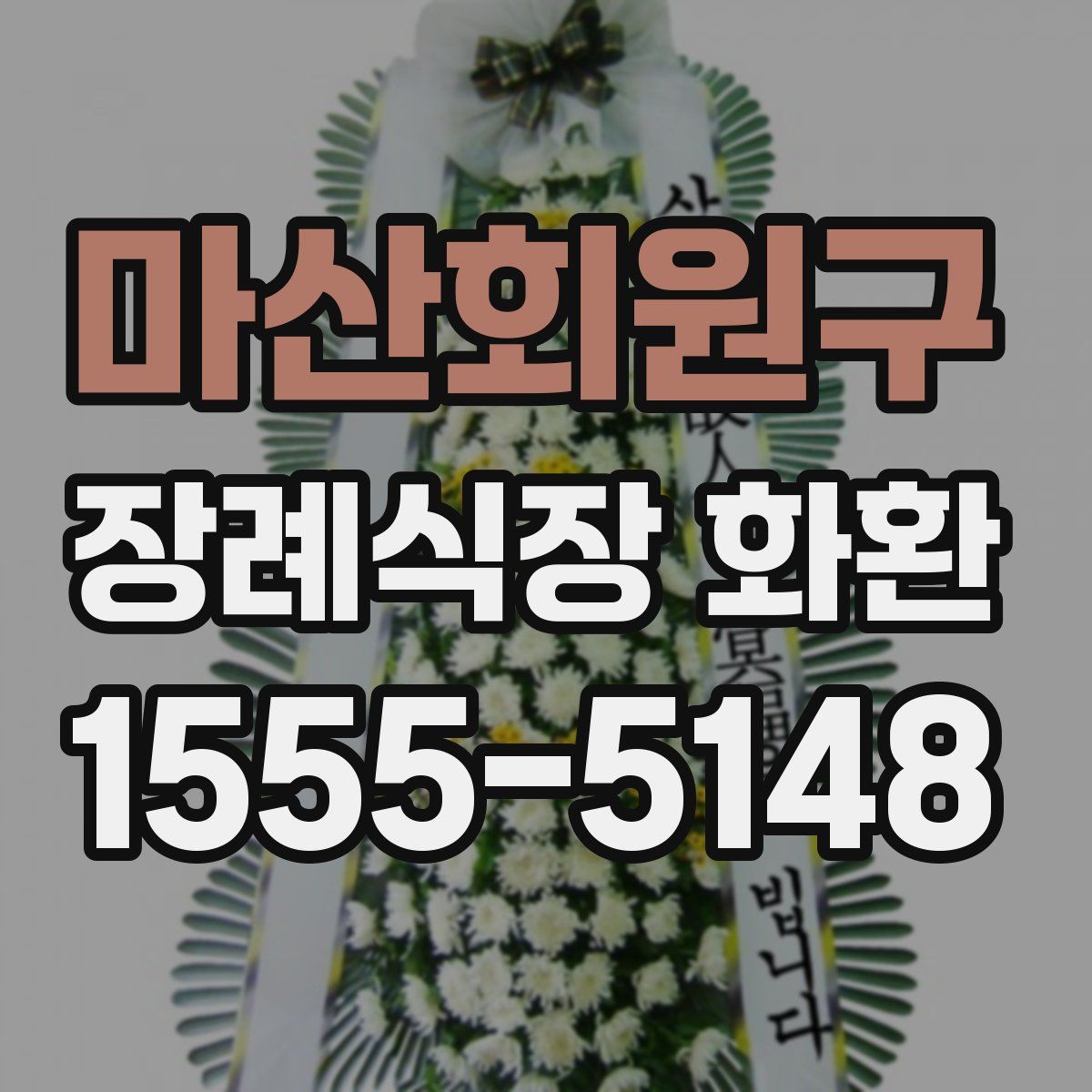 마산회원구 장례식장 화환