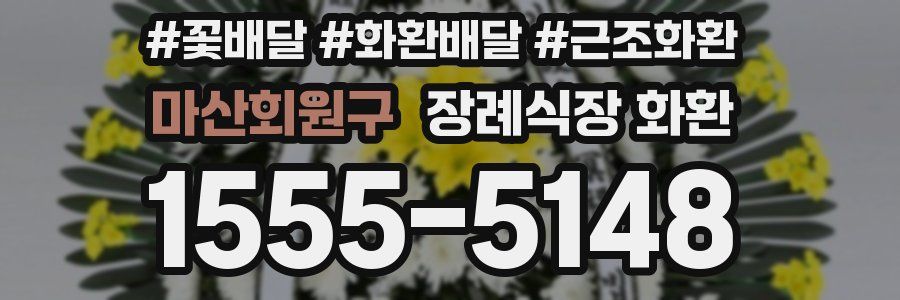 마산회원구 장례식장 화환