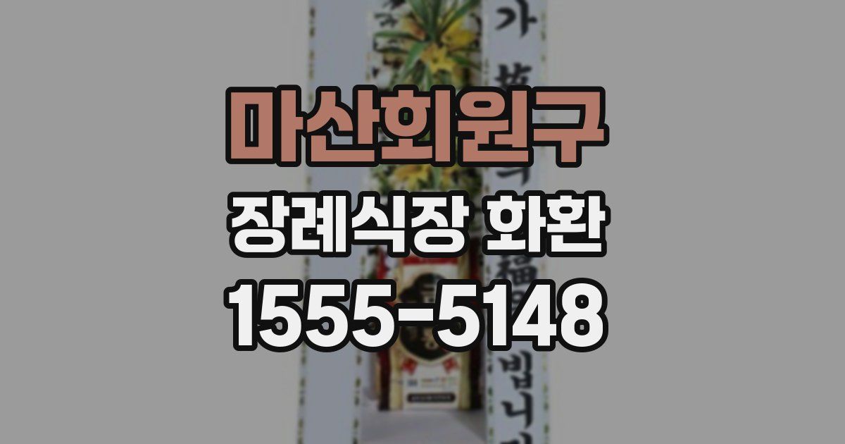 마산회원구 장례식장 화환