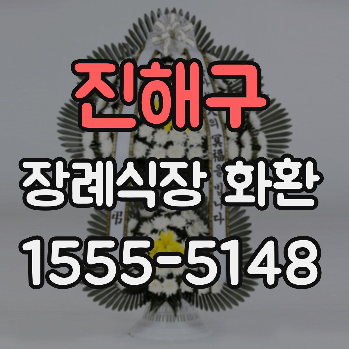진해구 장례식장 화환