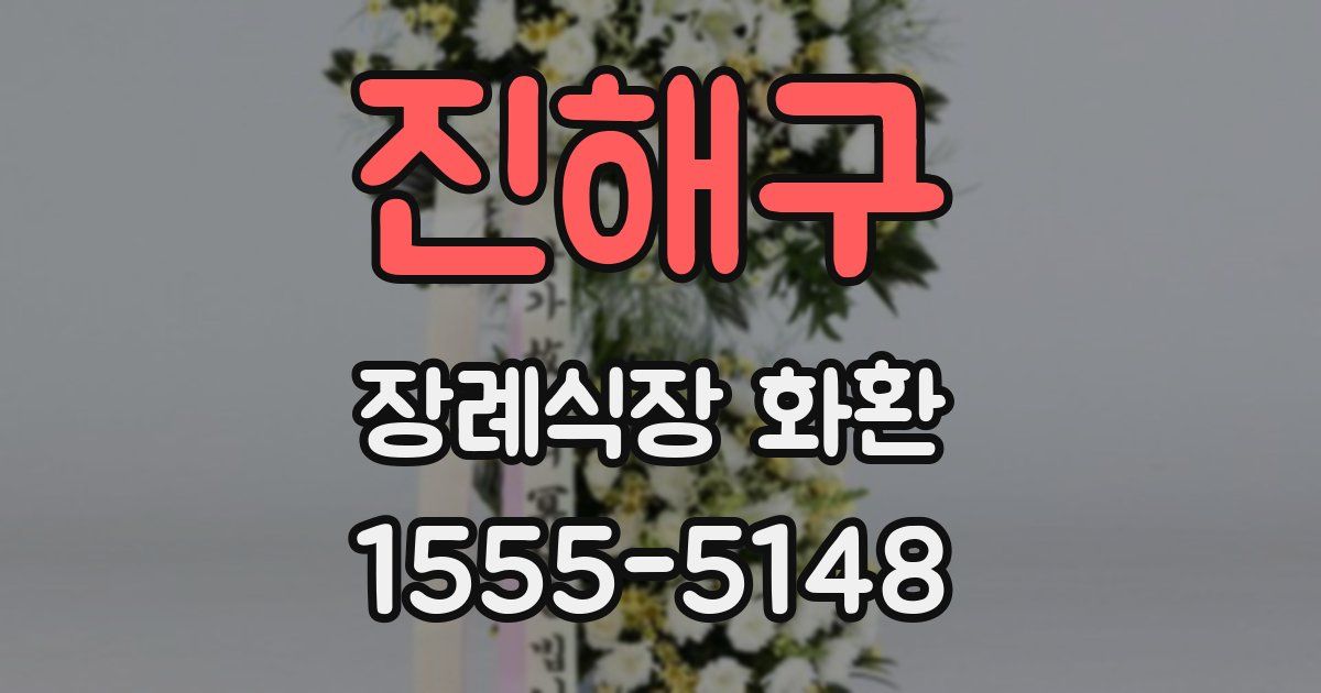 진해구 장례식장 화환