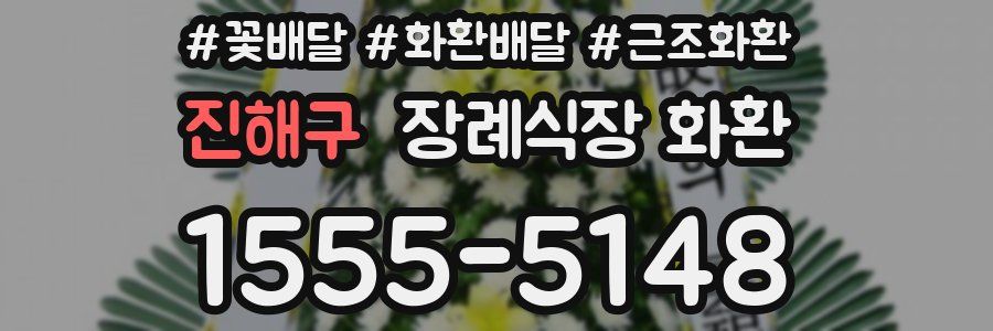 진해구 장례식장 화환