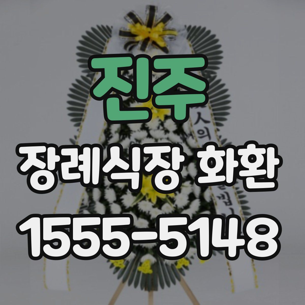 진주 장례식장 화환