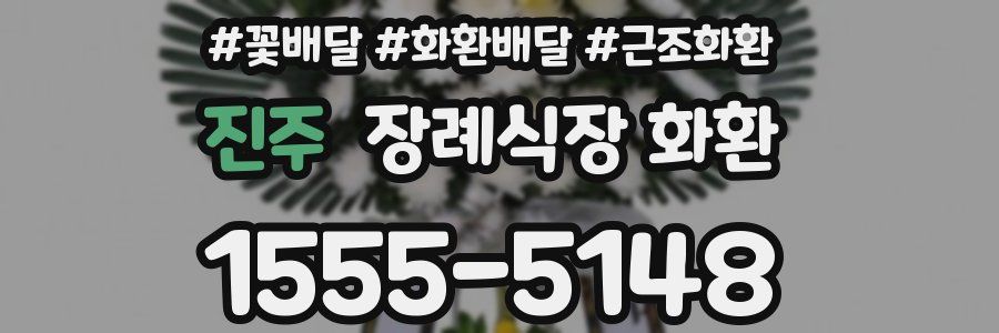 진주 장례식장 화환