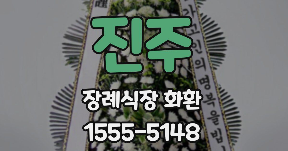 진주 장례식장 화환