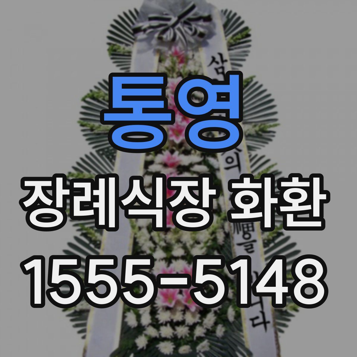 통영 장례식장 화환
