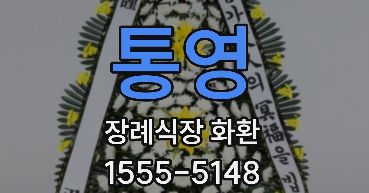 통영 장례식장 화환